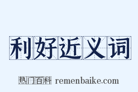利好近义词是什么意思的图片
